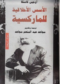 الأسس الأخلاقية للماركسية